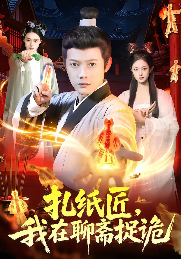 扎纸匠，我在聊斋捉诡（101集）王镱深&黎沐清|短剧 - 百度网盘 资源封面图