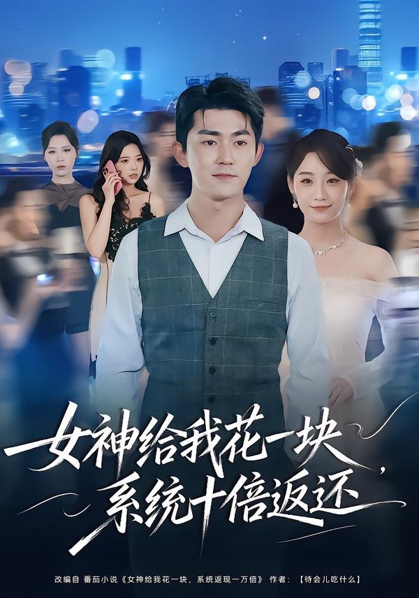 女神给我花一块，系统十倍返还（80集）梅子健&李若萱子|短剧 - 百度网盘 资源封面图