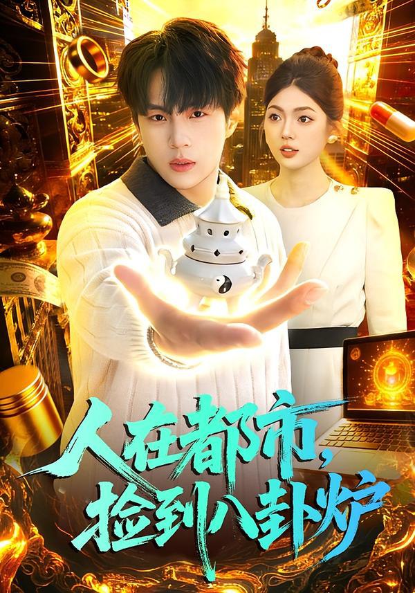 人在都市，捡到八卦炉（110集）高哲＆邵迪|短剧 - 百度网盘 资源封面图