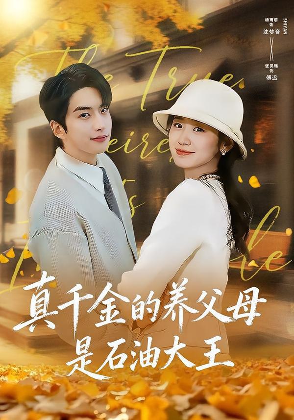 真千金的养父母是石油大王（70集）张昊旸＆杨雨萌|短剧 - 百度网盘 资源封面图