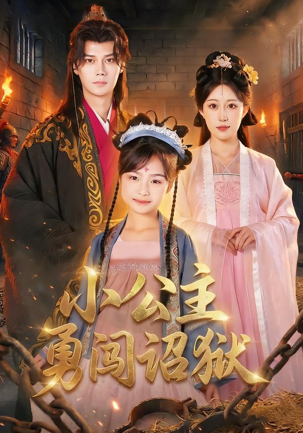 小公主勇闯诏狱（72集）崔栖涵&周宣齐|短剧 - 百度网盘 资源封面图
