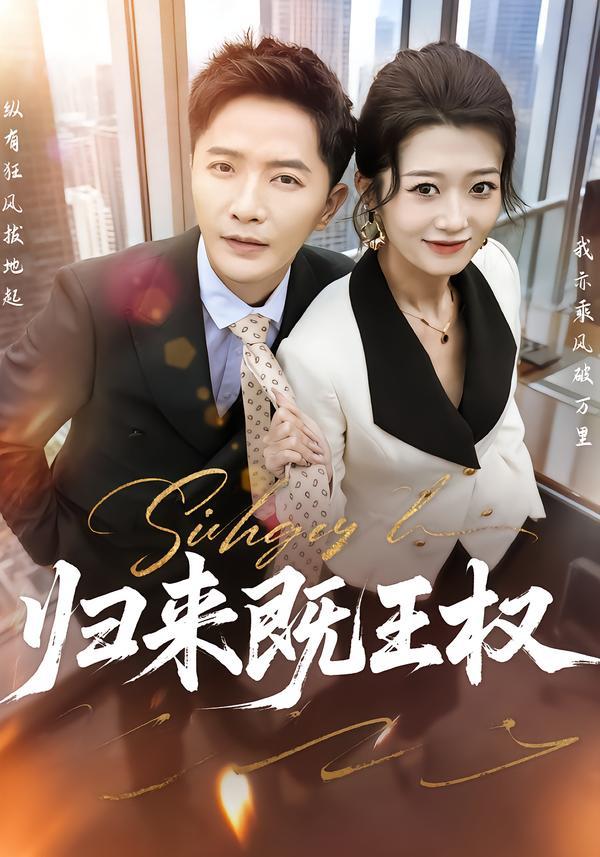 归来既王权（80集）刘耘彤&李永鑫 - 夸克网盘 资源封面图