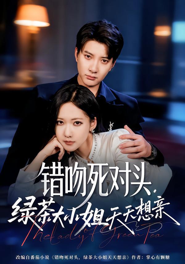 错吻死对头，绿茶大小姐天天想亲（60集）白羽＆周沁桐|短剧 - 百度网盘 资源封面图