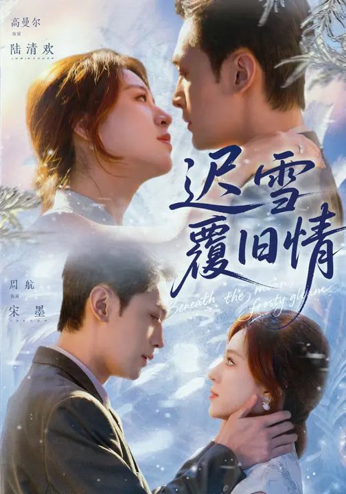 迟雪覆旧情（62集）高曼尔&周航|短剧 - 百度网盘 资源封面图