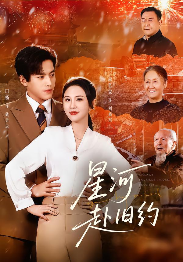 星河赴旧约（80集）田杨＆朱艺雯|短剧 - 百度网盘 资源封面图