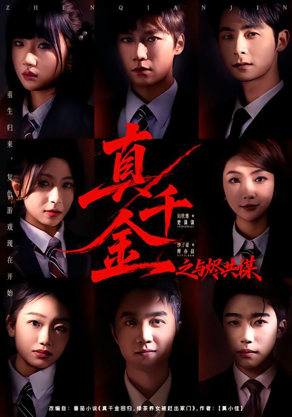 真千金之与烬共谋（57集）沙子豪＆田欣雅|短剧 - 百度网盘 资源封面图