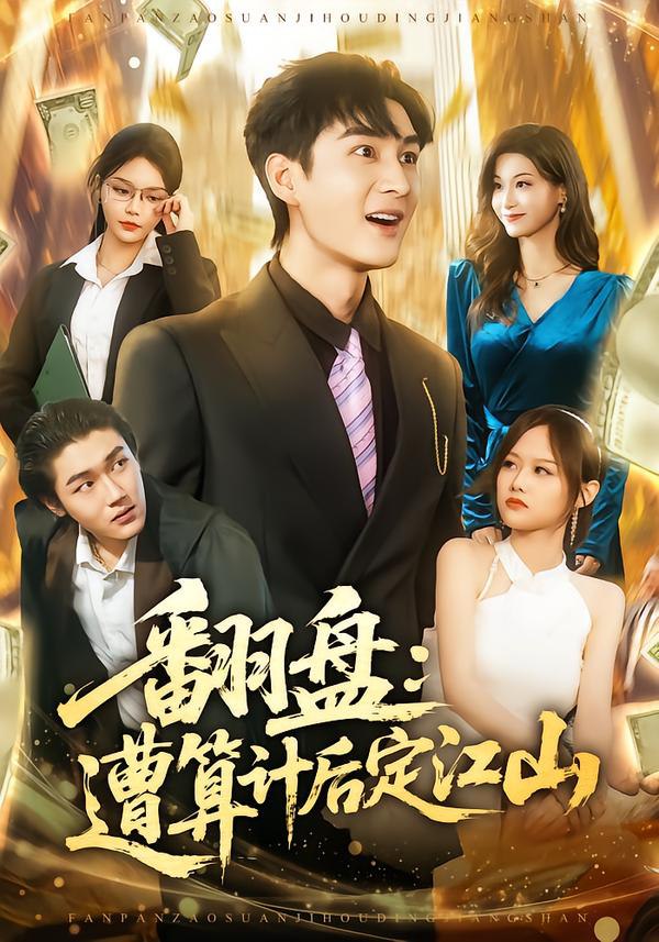 翻盘：遭算计后定江山（81集）林柒予&黄昱清|短剧 - 百度网盘 资源封面图