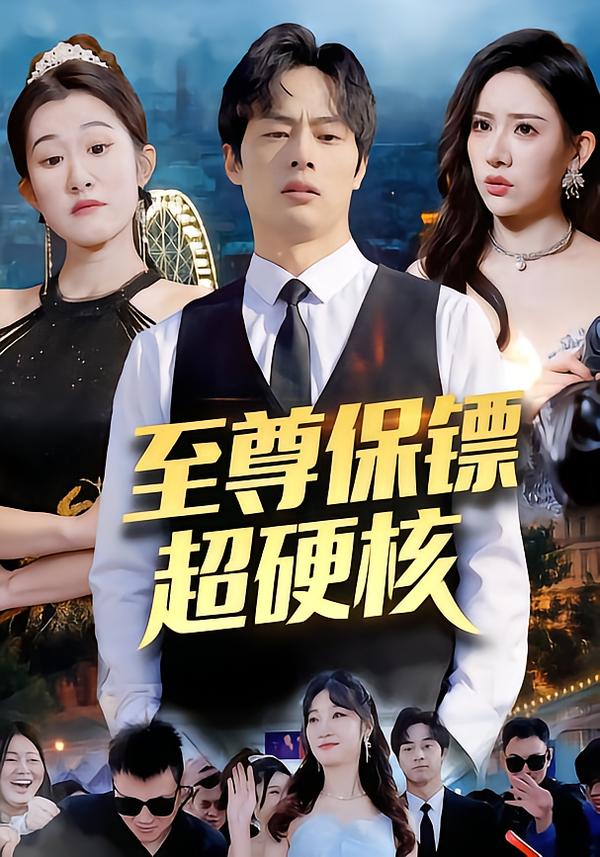 至尊保镖超硬核（84集）刘楚&许昱航|短剧 - 百度网盘 资源封面图