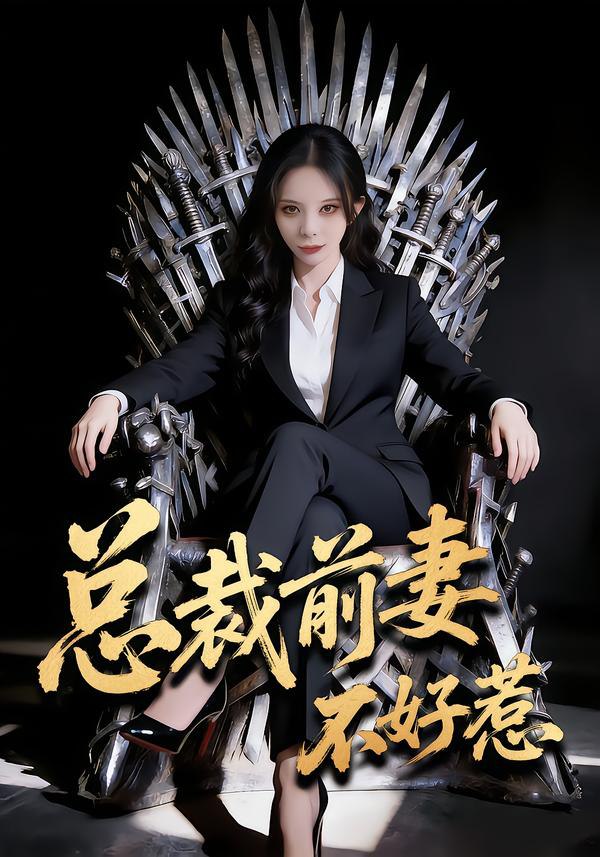 总裁前妻不好惹（41集）罗琳&王帅龙|短剧 - 百度网盘 资源封面图