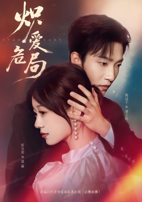 炽爱危局（80集）姚冠宇＆侯呈玥|短剧 - 百度网盘 资源封面图