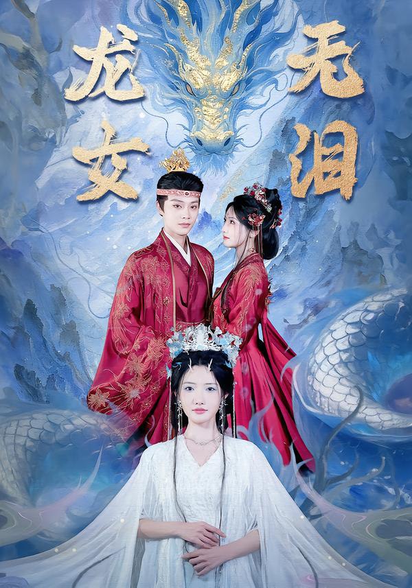 龙女无泪（81集）柳甯＆常丹丹|短剧 - 百度网盘 资源封面图