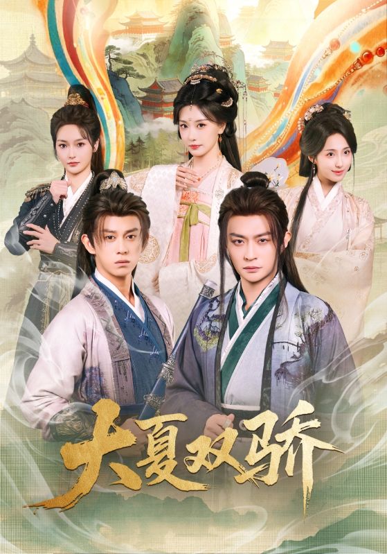 大夏双骄（106集）李钊&马瑞泽|短剧 - 百度网盘 资源封面图