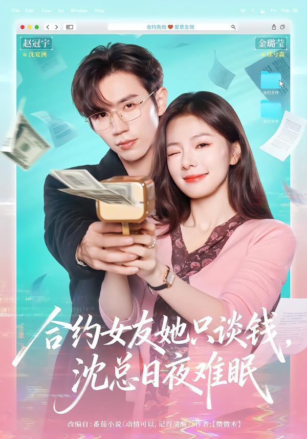 合约女友她只谈钱，沈总日夜难眠（74集）赵冠宇＆金璐莹 - 夸克网盘 资源封面图