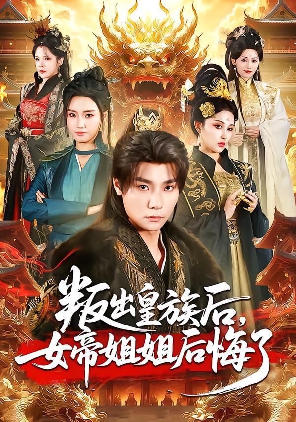 叛出皇族后，女帝姐姐后悔了（82集）曾希瑭＆余芷慧 - 夸克网盘 资源封面图