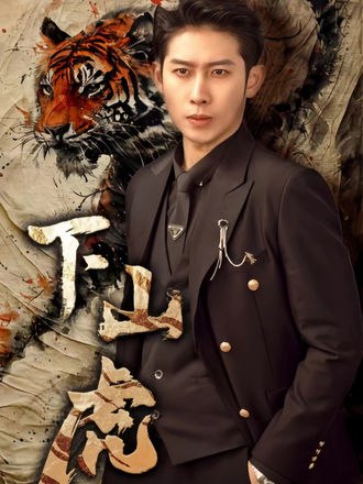 下山虎(80集) - 夸克网盘 资源封面图