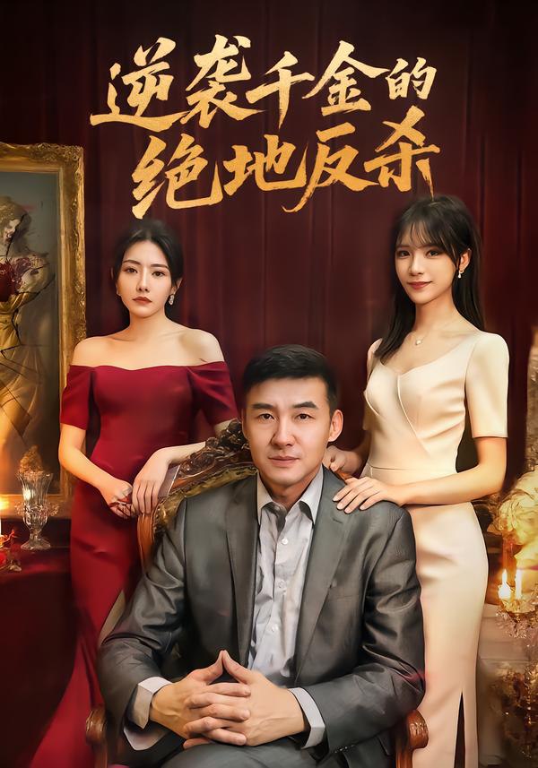逆袭千金的绝地反杀（60集）周维＆陈乐笛|短剧 - 百度网盘 资源封面图