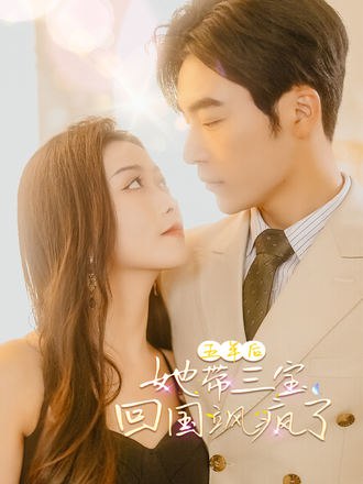 五年后她带三宝回国飒疯了(100集) - 夸克网盘 资源封面图