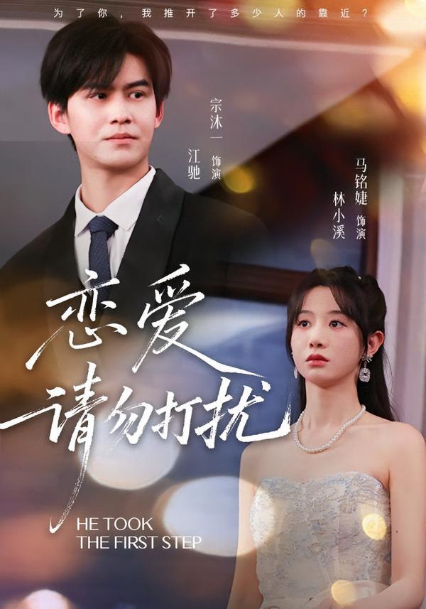 恋爱请勿打扰（80集）宗沐一＆马名婕|短剧 - 百度网盘 资源封面图