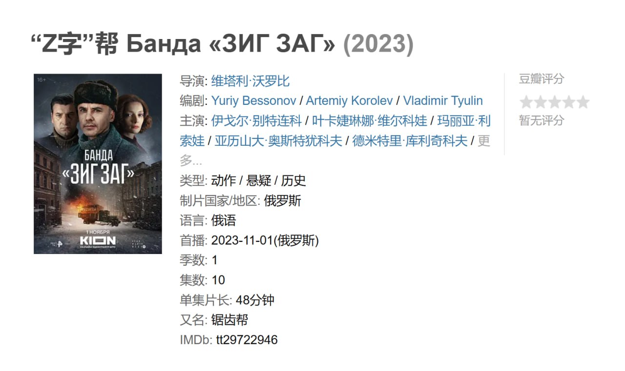 【俄剧】“Z字”帮 Банда «ЗИГ ЗАГ» (2023) - 夸克网盘 资源封面图