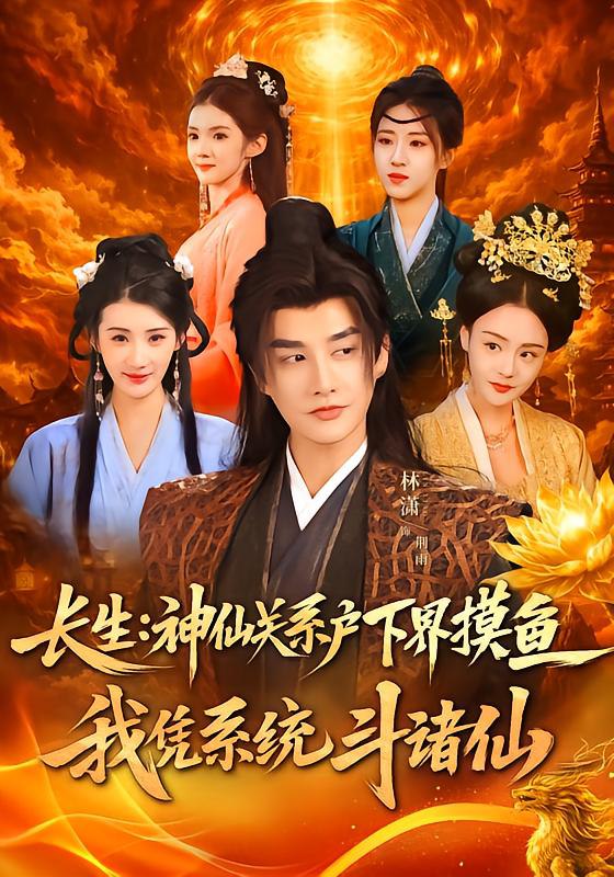 长生神仙关系户下界摸鱼我凭系统斗诸仙（80集）韩天琪＆林潇|短剧 - 百度网盘 资源封面图