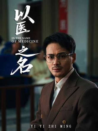 以医之名(30集) - 夸克网盘 资源封面图