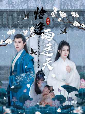 恰逢雨连天(30集) - 夸克网盘 资源封面图