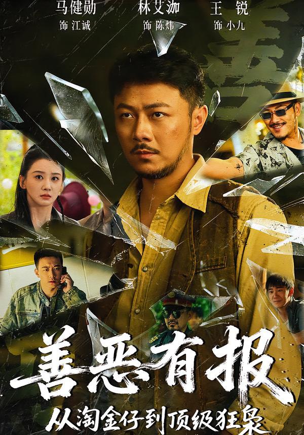 善恶有报从淘金仔到顶级狂枭（55集）马健勋＆林艾泇|短剧 - 百度网盘 资源封面图