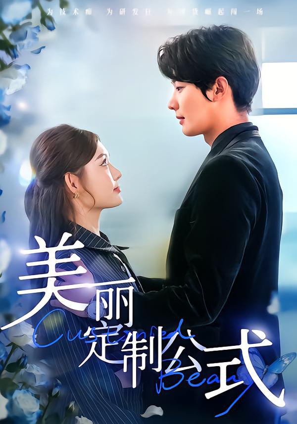 美丽定制公式（60集）崔晓萱＆肖文宇|短剧 - 百度网盘 资源封面图