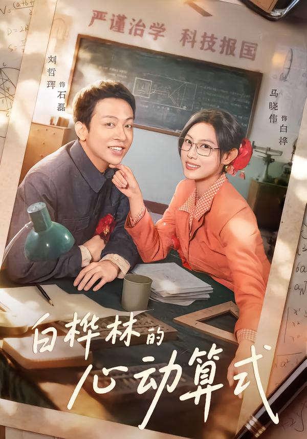 白桦林的心动算式（66集）刘哲珲＆马晓伟|短剧 - 百度网盘 资源封面图