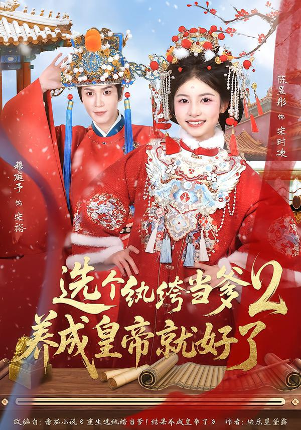选个纨绔当爹，养成皇帝就好了2（84集）穆庭予＆陈昱彤|短剧 - 百度网盘 资源封面图