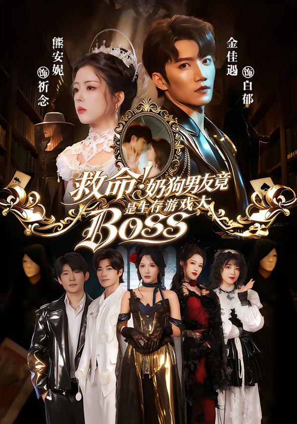 救命！奶狗男友竟是生存游戏大BOSS（67集）金佳遇＆熊安妮|短剧 - 百度网盘 资源封面图