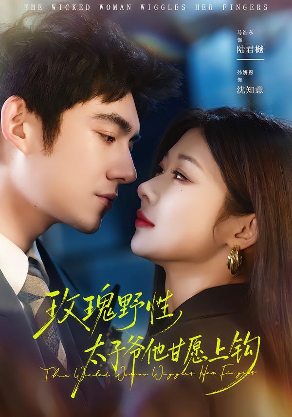 玫瑰野性，太子爷他甘愿上钩（82集）马浩东＆孙妍恩|短剧 - 百度网盘 资源封面图