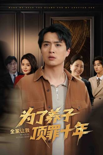 为了养子全家让我顶罪十年(58集) - 夸克网盘 资源封面图