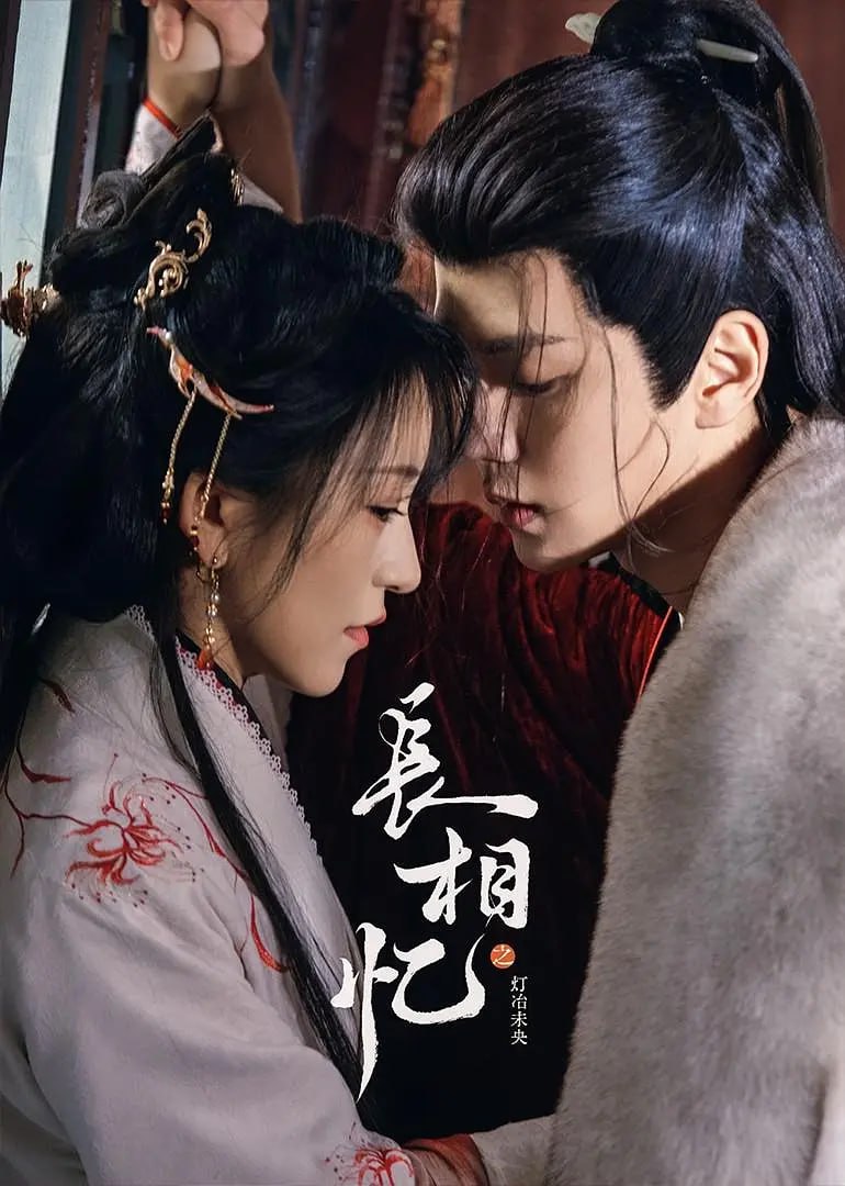 长相忆之灯冶未央 (2025) - 百度网盘 资源封面图