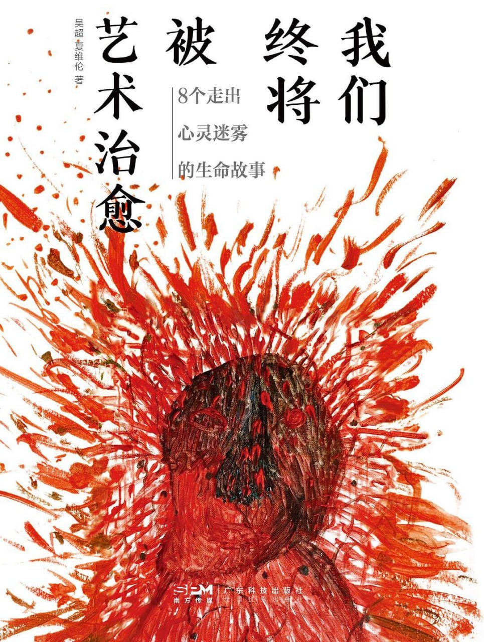 我们终将被艺术治愈：8个走出心灵迷雾的生命故事 - 夸克网盘 资源封面图