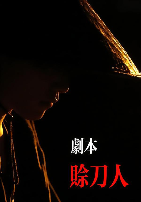 剧本：赊刀人（42集）谢泽煜&王锦华|短剧 - 百度网盘 资源封面图