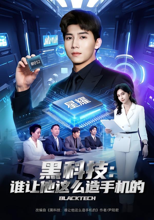 黑科技：谁让他这么造手机的（80集）邓昭霆&乔静静|短剧 - 百度网盘 资源封面图