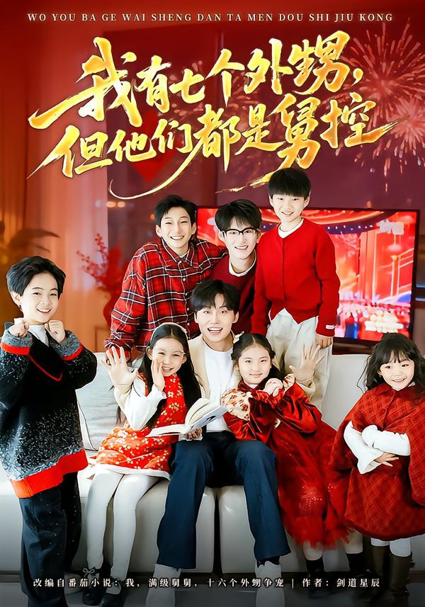 我有七个外甥，但他们都是舅控（76集）张贻乔&姜山 - 阿里云盘 资源封面图