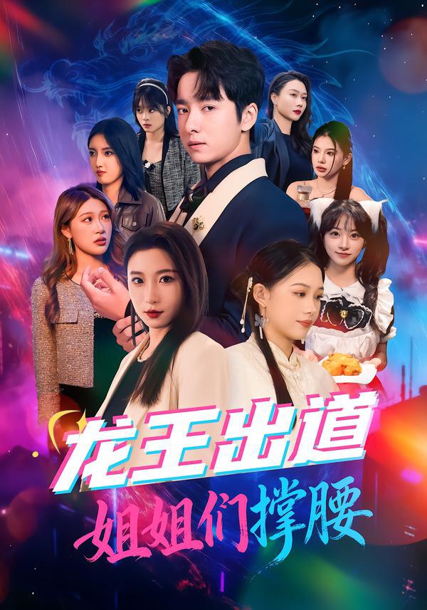 龙王出道姐姐们撑腰（80集）谷笑慧&金大钟|短剧 - 百度网盘 资源封面图
