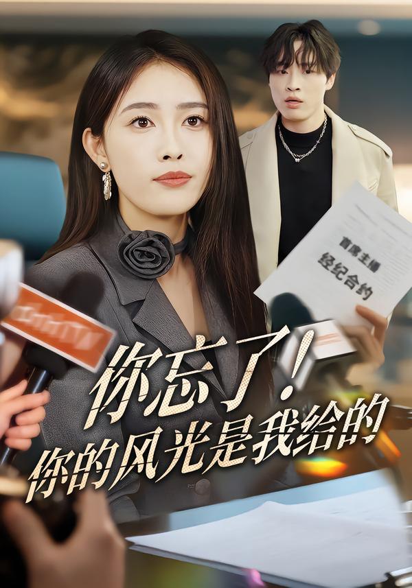 你忘了！你的风光是我给的（51集）刘星辰&大志|短剧 - 百度网盘 资源封面图