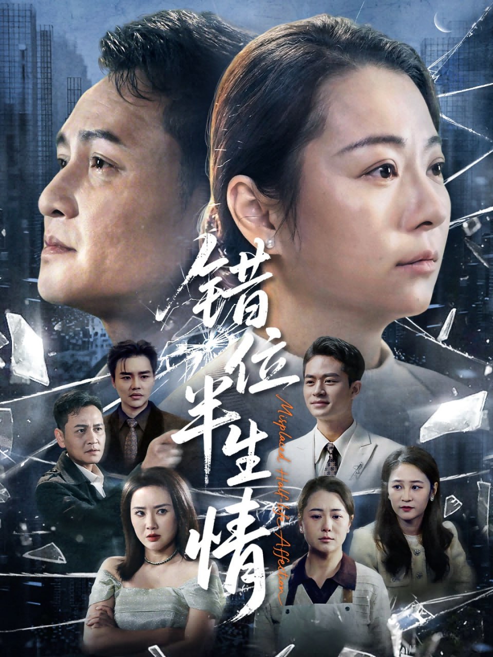 错位半生情（61集）张淼&李晓|短剧 - 百度网盘 资源封面图