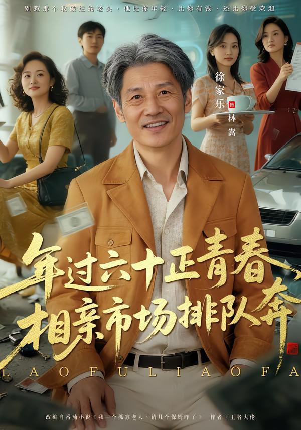 老夫聊发少年狂，保姆成群很正常（73集）谢昀&徐家乐|短剧 - 百度网盘 资源封面图