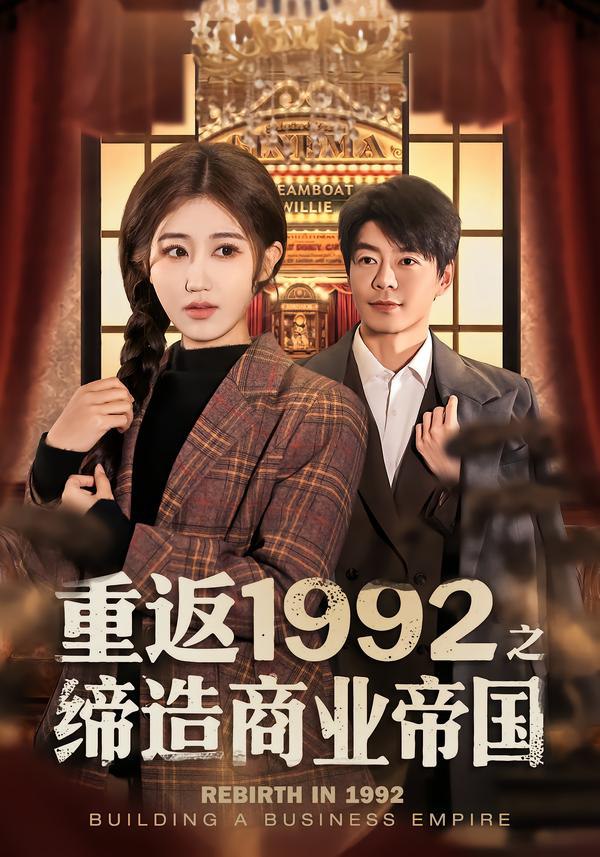 重返1992之缔造商业帝国（76集）赵美琦&王尉|短剧 - 百度网盘 资源封面图