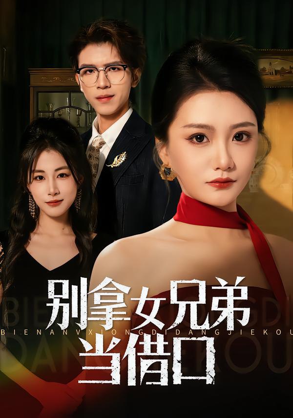 别拿女兄弟当借口（44集）李永佳&钟昊洋|短剧 - 百度网盘 资源封面图