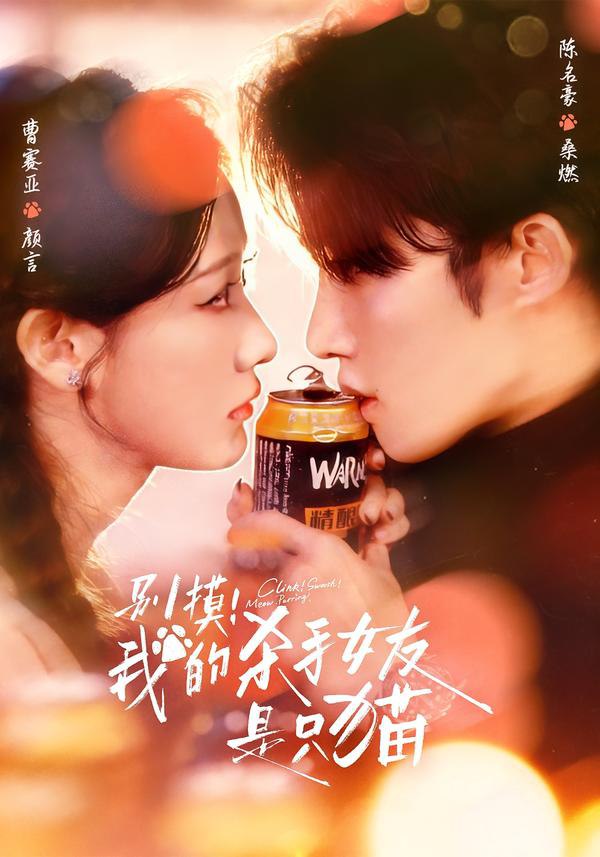 别摸！我的杀手女友是只猫（60集）陈名豪＆曹赛亚|短剧 - 百度网盘 资源封面图