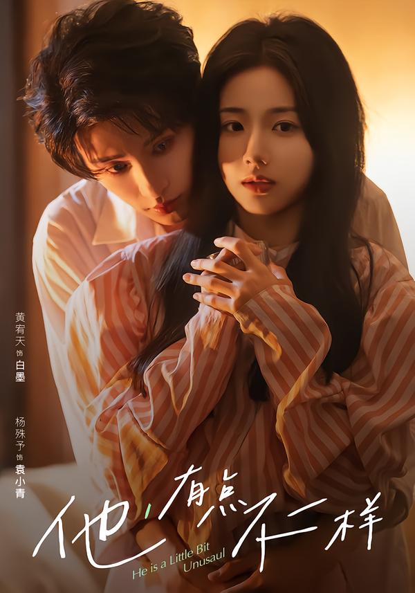 他！有点不一样（85集）黄宥天＆杨殊予|短剧 - 百度网盘 资源封面图