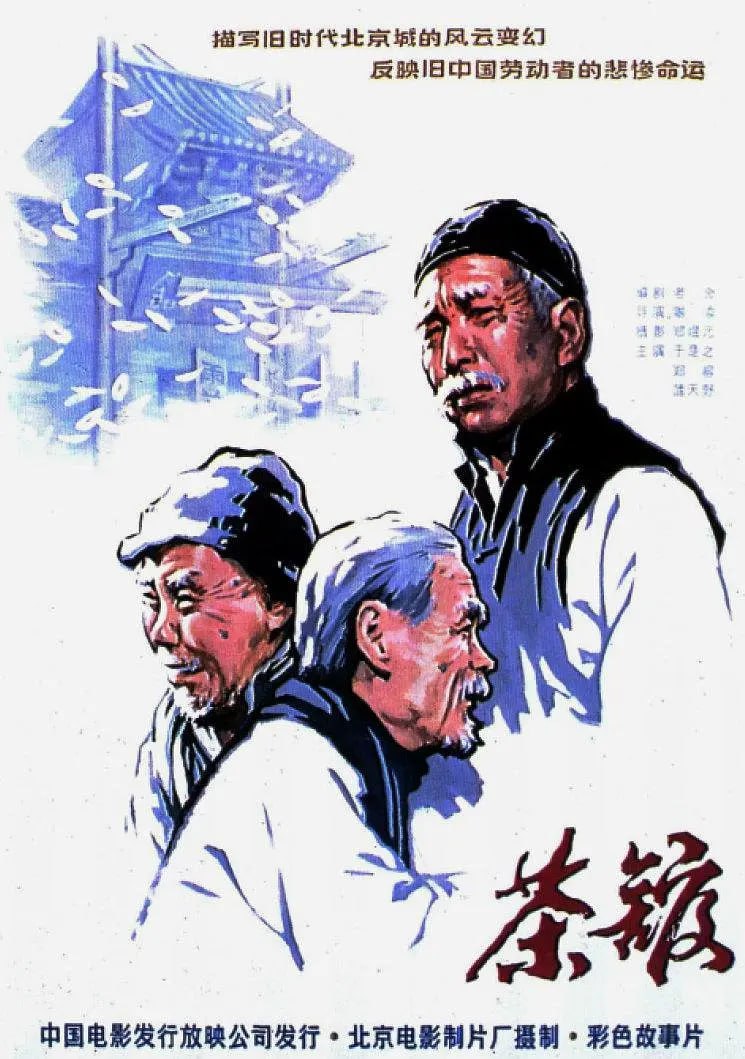 茶馆 (1982) - 百度网盘 资源封面图
