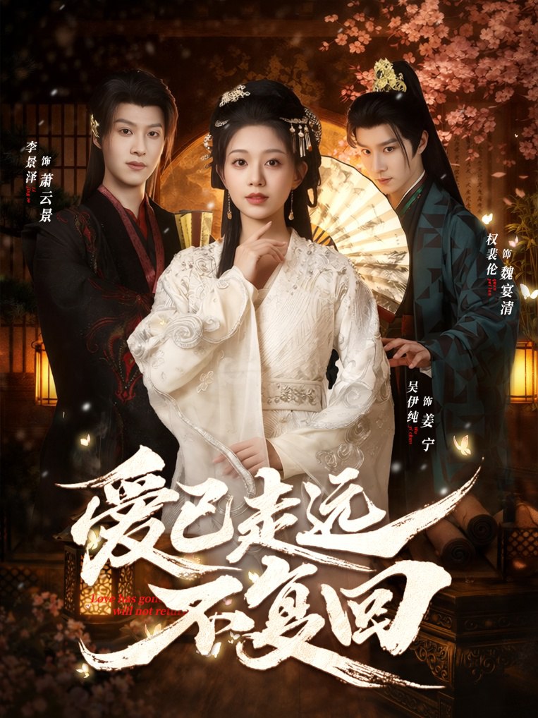 爱已走远不复回（61集）吴伊纯＆李景泽＆权裴伦|短剧 - 百度网盘 资源封面图