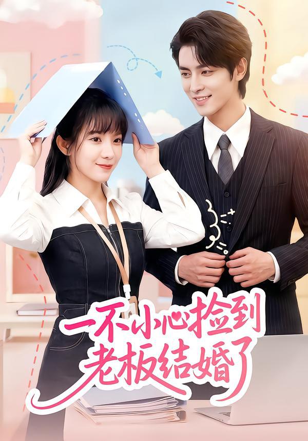 一不小心捡到老板结婚了（50集）朱巧虹&孟寒雪|短剧 - 百度网盘 资源封面图
