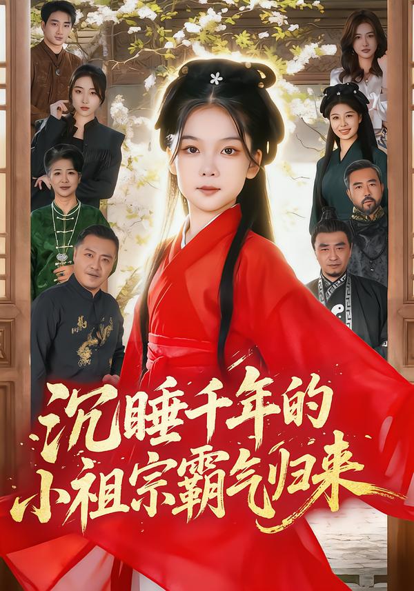 沉睡千年的小祖宗霸气归来&萌祖归来：龙家由我罩（70集）刘念|短剧 - 百度网盘 资源封面图